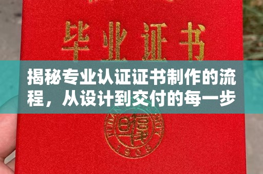 滕州揭秘专业认证证书制作的流程，从设计到交付的每一步
